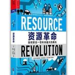 资源革命