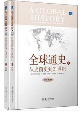 全球通史 从史前史到21世纪