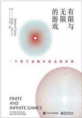 有限与无限的游戏